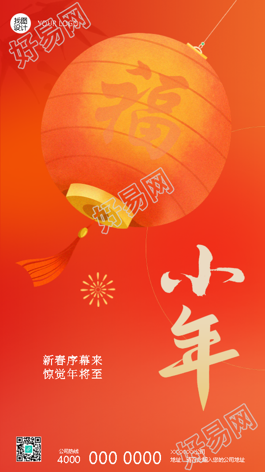 腊月二十三小年祭灶神手机海报