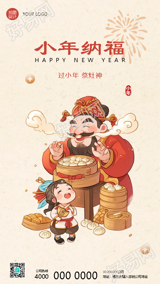 过小年祭灶神辞旧迎新手机海报