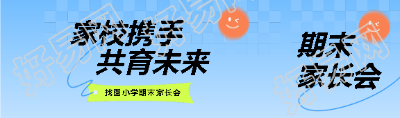 小学期末家长会创意公众号封面图