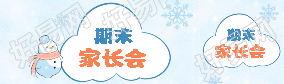 中小学期末家长会公众号封面图