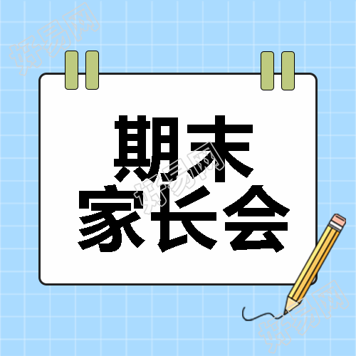 期末家长会宣传微信公众号次图