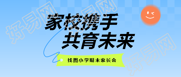 2025年期末家长会总结微信公众号首图