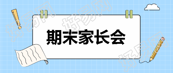 期末家长会卡通风格微信公众号首图