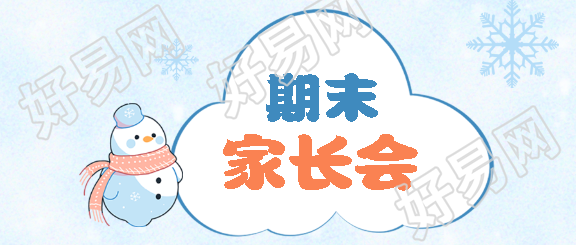 期末家长会家校共育微信公众号首图