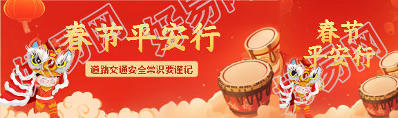 春节平安行创意公众号封面图