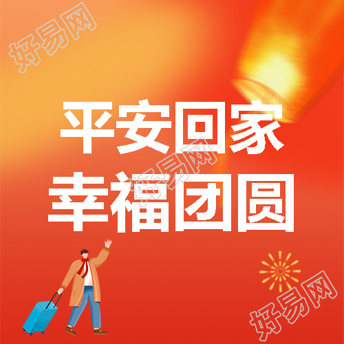 蛇年春节交通安全微信公众号次图