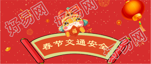 2025年蛇年春节交通安全微信公众号首图