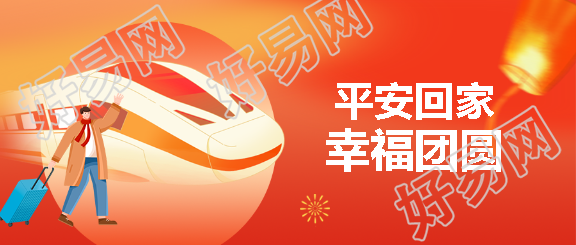 2025年春节平安回家微信公众号首图