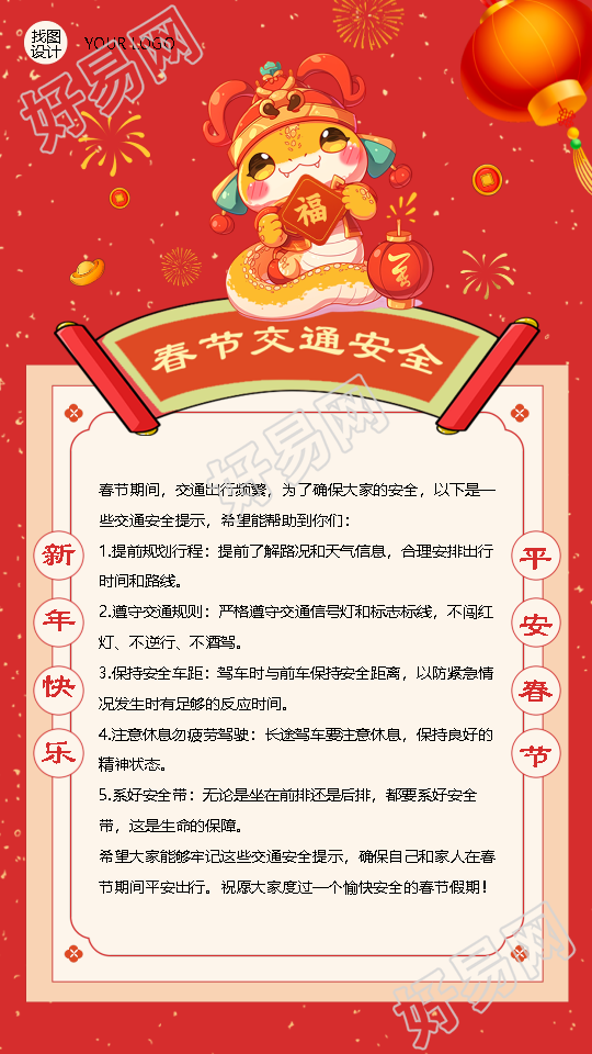 春节安全出行温馨提示手机海报