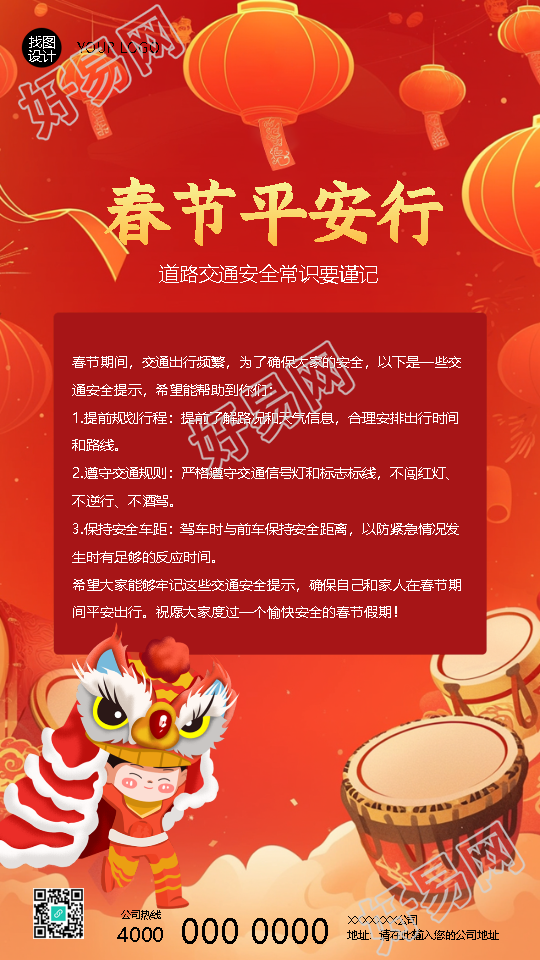 春节平安行交通安全常识手机海报