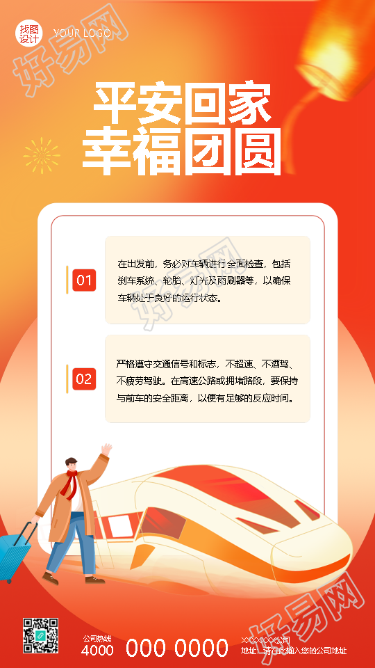 春节平安回家春运宣传手机海报
