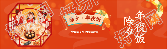 除夕年夜饭喜气洋洋公众号封面图