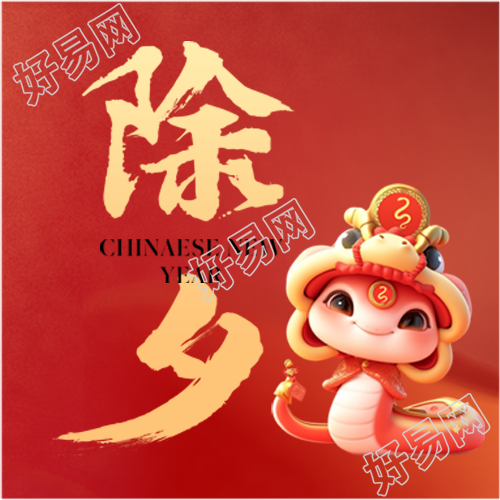 除夕辞旧岁迎新春微信公众号次图