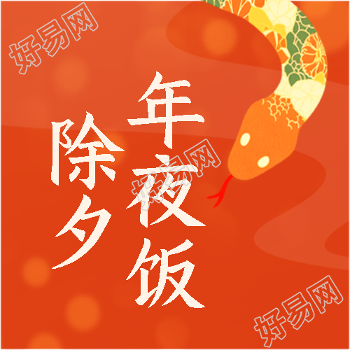 2025年蛇年除夕年夜饭微信公众号次图