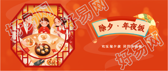 欢乐除夕团圆年夜饭微信公众号首图