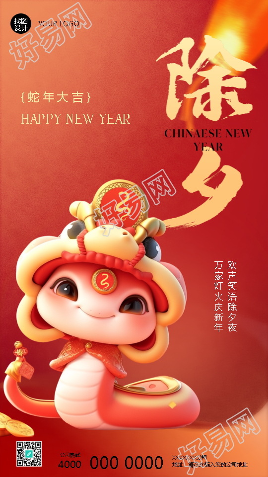 2025年除夕夜庆新春手机海报