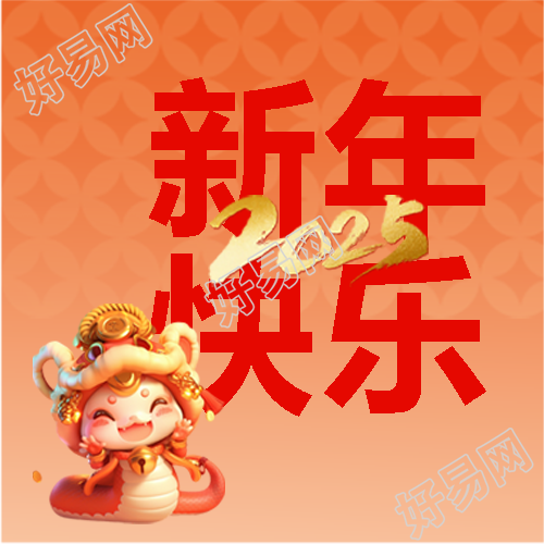 2025年新年快乐卡通蛇微信公众号次图