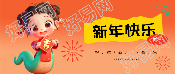 新年快乐福绕蛇年微信公众号首图