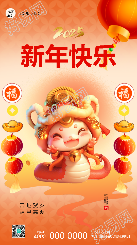 2025年蛇年如意新年快乐手机海报