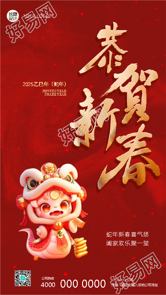 蛇年恭贺新春阖家团圆手机海报