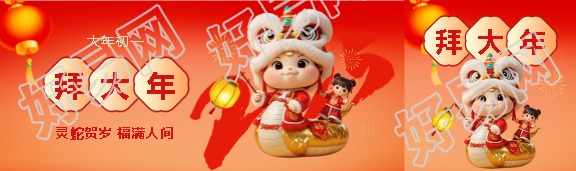 2025年大年初一拜大年公众号封面图