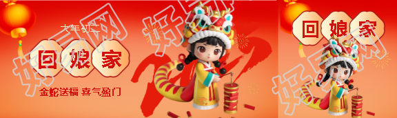 2025年大年初二回娘家公众号封面图