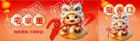 2025年大年初三宅家里公众号封面图