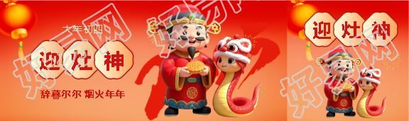 2025年大年初四迎灶神公众号封面图