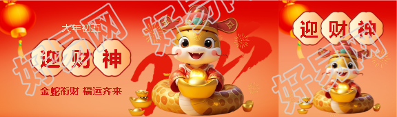 2025年大年初五迎财神公众号封面图