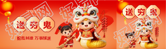 2025年大年初六送穷鬼公众号封面图