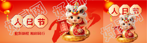 2025年大年初七人日节公众号封面图