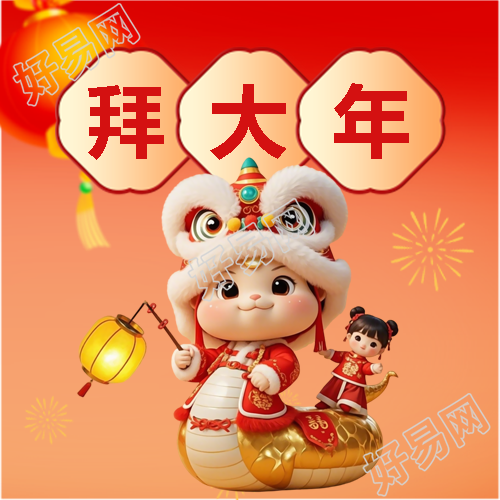 蛇年正月初一拜大年微信公众号次图