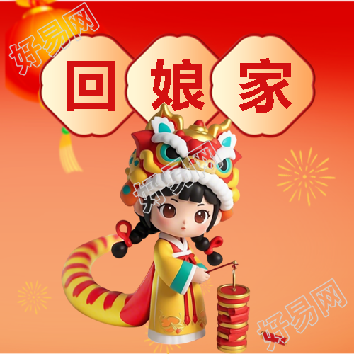 蛇年正月初二回娘家微信公众号次图
