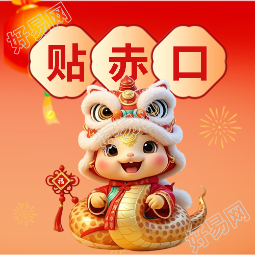 蛇年正月初三宅家里微信公众号次图