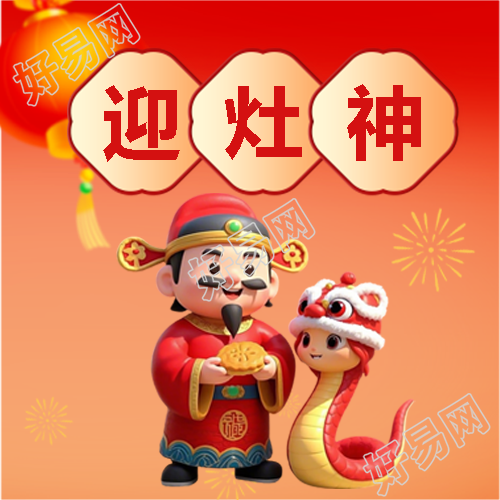 蛇年正月初四迎灶神微信公众号次图