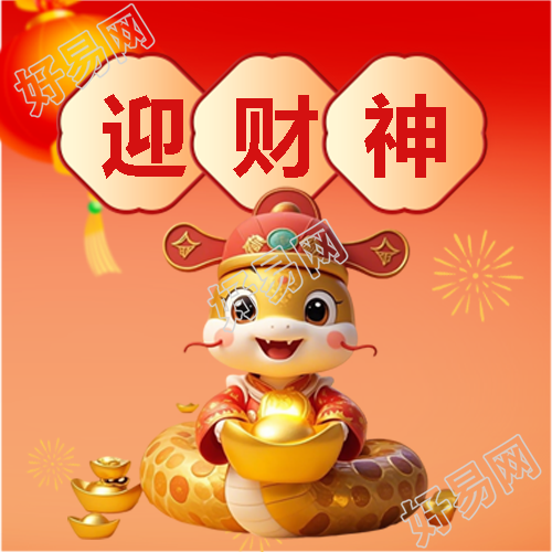 蛇年正月初五迎财神微信公众号次图
