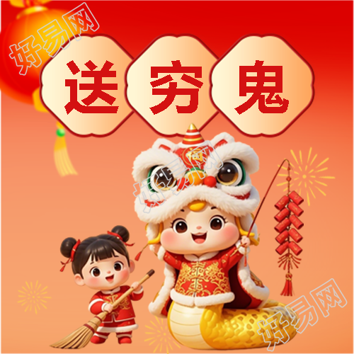 蛇年正月初六送穷鬼微信公众号次图