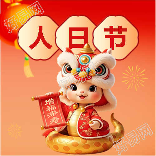 蛇年正月初七人日节微信公众号次图