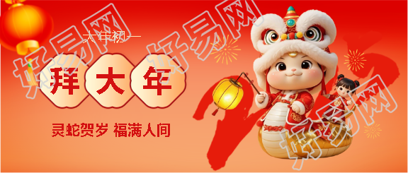 蛇年大年初一拜大年微信公众号首图