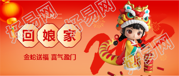 蛇年大年初二回娘家微信公众号首图