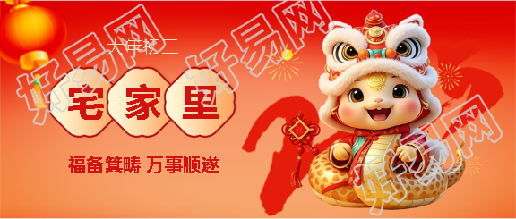 蛇年大年初三宅家里微信公众号首图