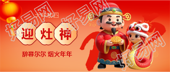 蛇年大年初四迎灶神微信公众号首图
