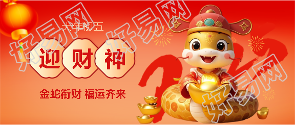 蛇年大年初五迎财神微信公众号首图
