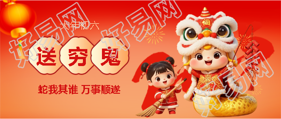 蛇年大年初六送穷鬼微信公众号首图