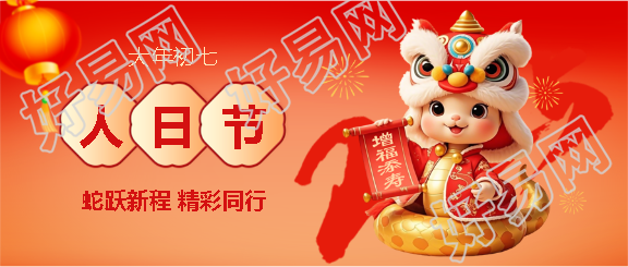 蛇年大年初七人日节微信公众号首图