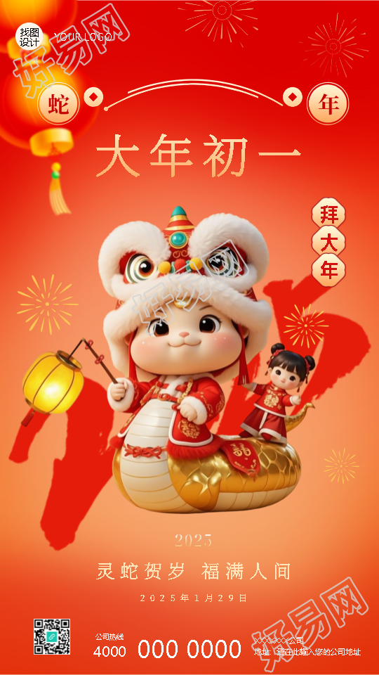 2025年蛇年正月初一拜大年手机海报