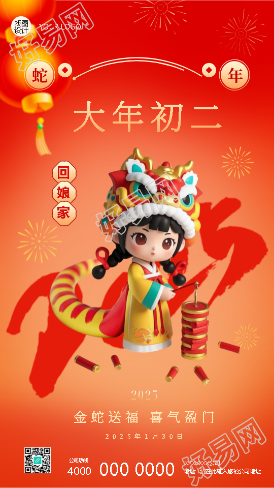 2025年蛇年正月初二回娘家手机海报