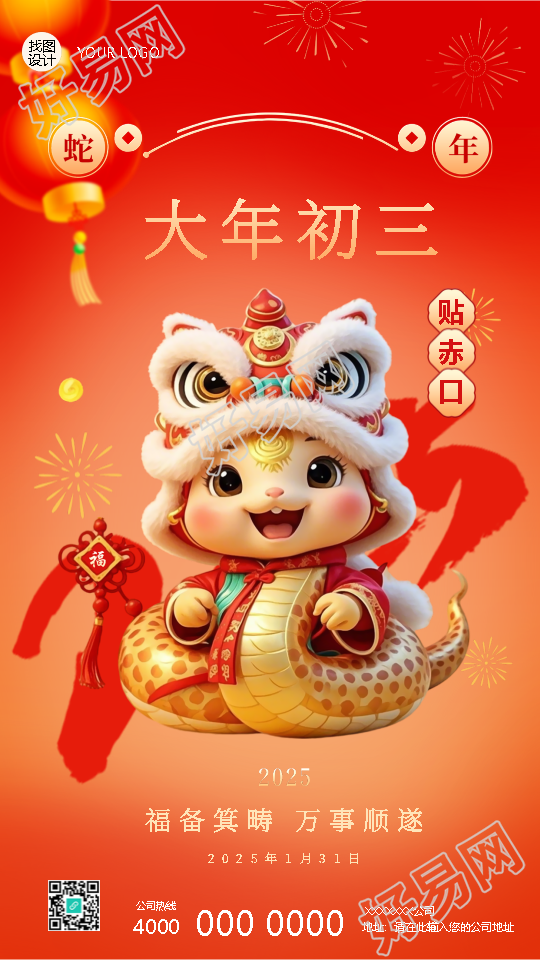 2025年蛇年正月初三宅家里手机海报