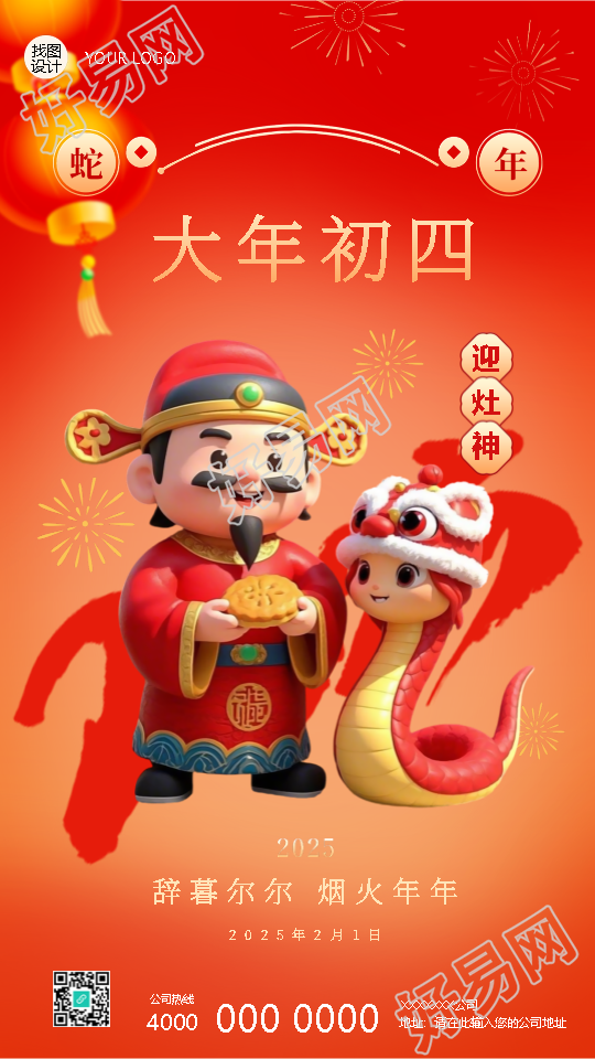 2025年蛇年正月初四迎灶神手机海报