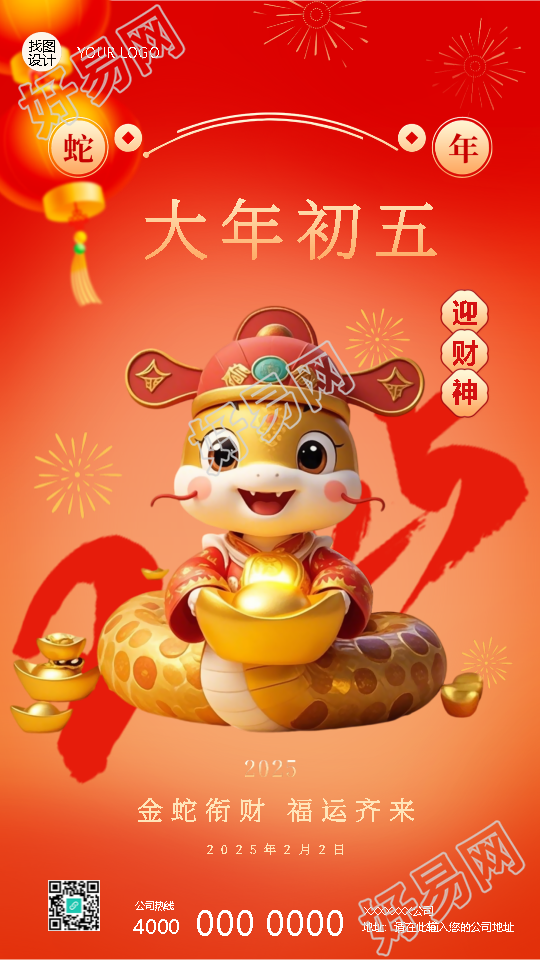 2025年蛇年正月初五迎财神手机海报